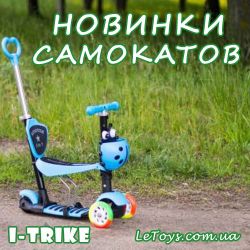   I-TRIKE  LeToys.com.ua!